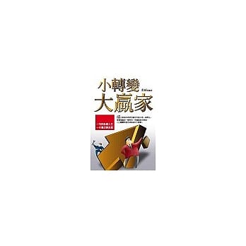 小转变，大赢家 pdf epub mobi 电子书 下载