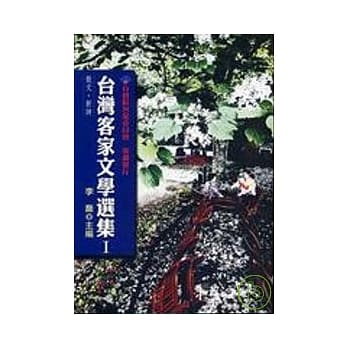 台湾客家文学选集 pdf epub mobi 电子书 下载