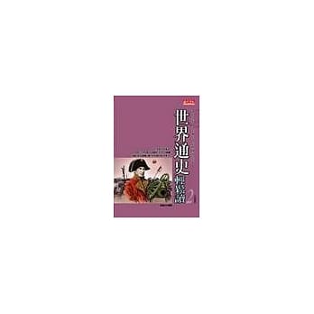 世界通史轻松读2 pdf epub mobi 电子书 下载