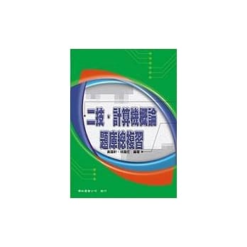 二技、计算机概论题库总复习 pdf epub mobi 电子书 下载