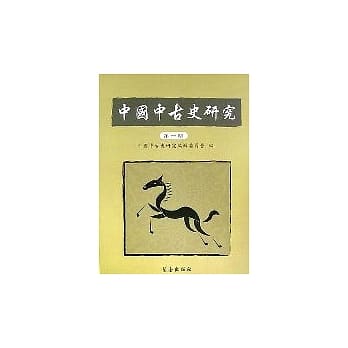 中国中古史研究(第一期) pdf epub mobi 电子书 下载