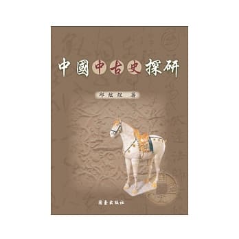 中国中古史探研 pdf epub mobi 电子书 下载