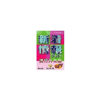 新着情报！流行外来语：时尚篇1 pdf epub mobi 电子书 下载