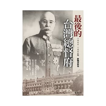 最后的台湾总督府：1944-1946年终战资料集 pdf epub mobi 电子书 下载