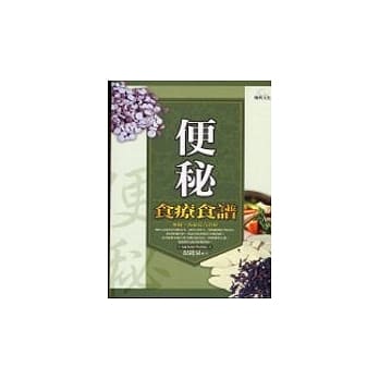 便秘食疗食谱：便秘‧痔疮适用 pdf epub mobi 电子书 下载