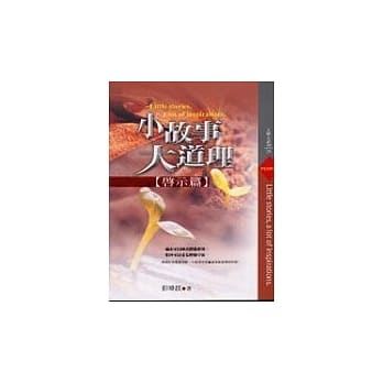 小故事大道理－启示篇 pdf epub mobi 电子书 下载