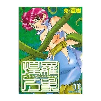 煌罗万象 11 pdf epub mobi 电子书 下载