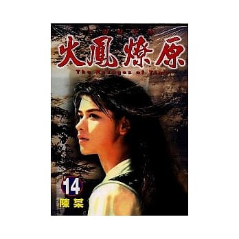 火凤燎原 14 pdf epub mobi 电子书 下载