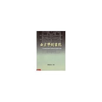 由官学到书院：从制度与理念的互动看宋代教育的演变 pdf epub mobi 电子书 下载
