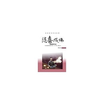 随喜成佛：坛经静坐法 pdf epub mobi 电子书 下载