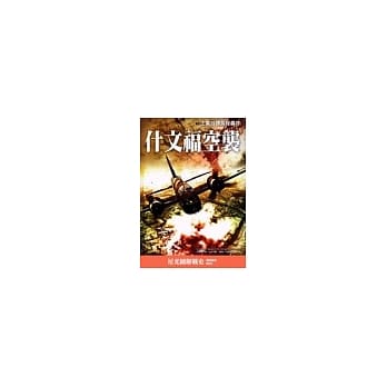 什文福空袭 pdf epub mobi 电子书 下载