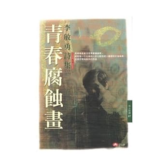 青春腐蚀画：李敏勇诗集(1966-1989) pdf epub mobi 电子书 下载