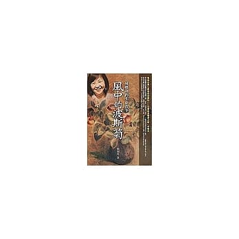 风中的波斯菊：林妈利的生命故事 pdf epub mobi 电子书 下载