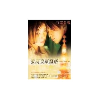 寂寞东京铁塔 pdf epub mobi 电子书 下载