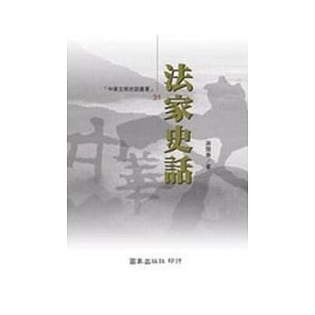 法家史话 pdf epub mobi 电子书 下载