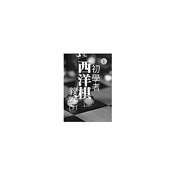 初学者西洋棋教室(下) pdf epub mobi 电子书 下载