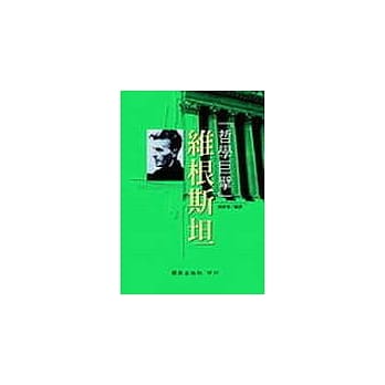 「哲学巨擘」维根斯坦 pdf epub mobi 电子书 下载