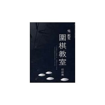 跟大棋士学棋：吴淞笙围棋教室(初级篇) pdf epub mobi 电子书 下载