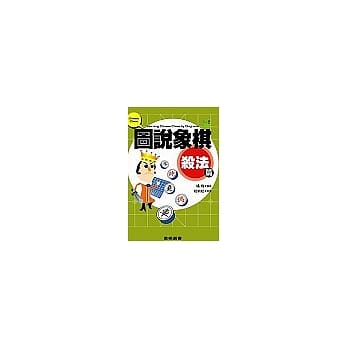 图说象棋：杀法篇 pdf epub mobi 电子书 下载