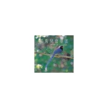 和鸟儿作朋友 pdf epub mobi 电子书 下载