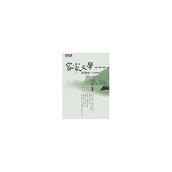 客家文学精选集：小说卷 pdf epub mobi 电子书 下载