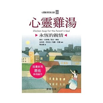 心灵鸡汤：永恆的亲情(文库版) pdf epub mobi 电子书 下载