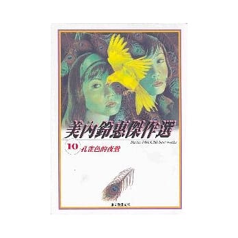 美内铃惠杰作选~孔雀色的夜莺 10 pdf epub mobi 电子书 下载