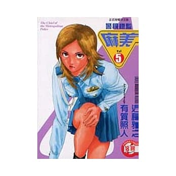 警视总监麻美 5 pdf epub mobi 电子书 下载