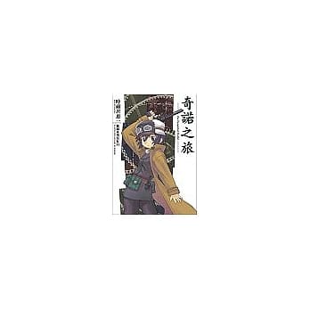 奇诺之旅(1) pdf epub mobi 电子书 下载