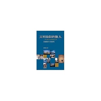 文明象限的旅人：一位文化人的观察记事 pdf epub mobi 电子书 下载