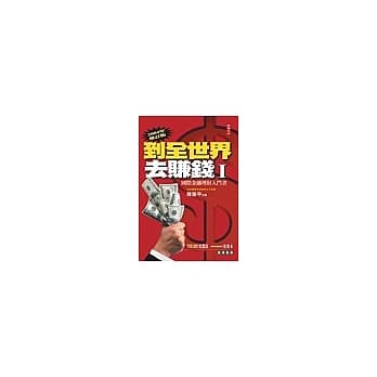 到全世界去赚钱Ⅰ：国际金融理财入门书 2004年增订版 pdf epub mobi 电子书 下载
