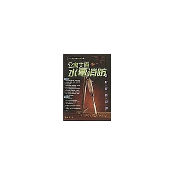 公寓大厦水电消防维护管理实务(四版) pdf epub mobi 电子书 下载