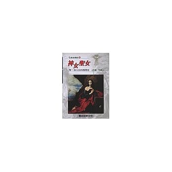 神女圣女－圣‧抹大拉的玛利亚 pdf epub mobi 电子书 下载