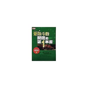紫微斗数开馆的第一本书(初版二刷) pdf epub mobi 电子书 下载