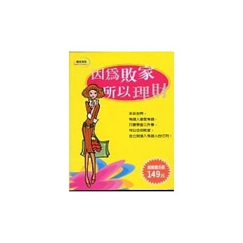 因为败家，所以理财 pdf epub mobi 电子书 下载