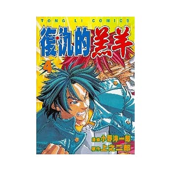 复仇的羔羊 4 pdf epub mobi 电子书 下载