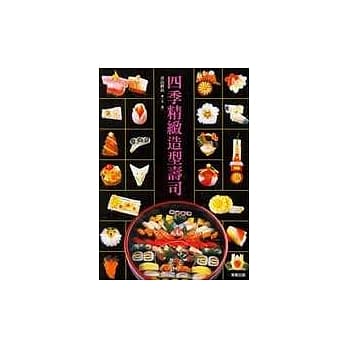 四季精致造型寿司 pdf epub mobi 电子书 下载