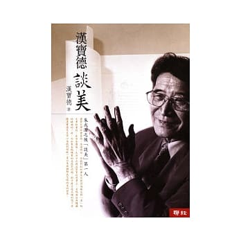 汉宝德谈美 pdf epub mobi 电子书 下载