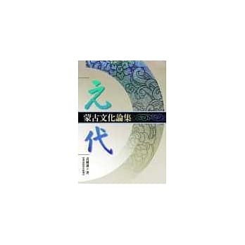 元代蒙古文化论集 pdf epub mobi 电子书 下载