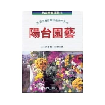 拈花惹草系列(8)阳台园艺 pdf epub mobi 电子书 下载