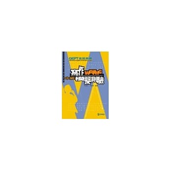 全民英检中级写作模拟测验，2／e pdf epub mobi 电子书 下载