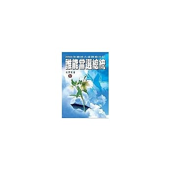 谁能当选总统 IV(完结篇) pdf epub mobi 电子书 下载