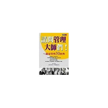 请问管理大师们！ pdf epub mobi 电子书 下载