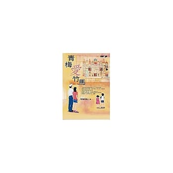 青梅爱竹马 pdf epub mobi 电子书 下载