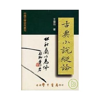 古典小说纵论 pdf epub mobi 电子书 下载