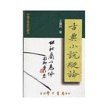 古典小说纵论 pdf epub mobi 电子书 下载