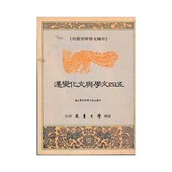 五四文学与文化变迁 pdf epub mobi 电子书 下载