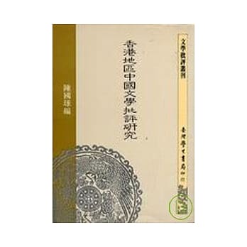 香港地区中国文学批评研究 pdf epub mobi 电子书 下载