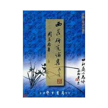 西崑研究论集 pdf epub mobi 电子书 下载