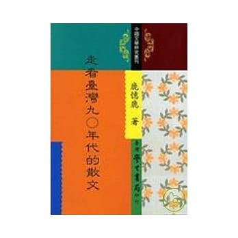 走看台湾90年代的散文 pdf epub mobi 电子书 下载